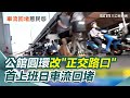 公館圓環改建爭議