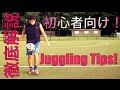 徹底解説: リフティングの回数を増やす方法 How to improve your juggling skills