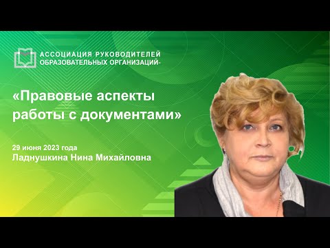 Правовые аспекты работы с документами