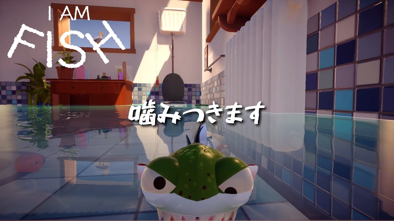 I Am Fish 鳥に噛みつく