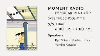 MOMENT Radio 【特別編】MOMENT３号とSPBS THE SCHOOLのこと