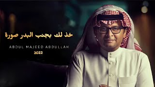 عبد المجيد عبدالله - خذ لك بجنب البدر صورة | 2022