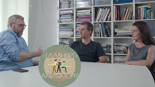 картинка: Главный − архитектор!? – 14 | Андрей Романов и Екатерина Кузнецова. ADM Architects