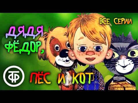 Дядя Федор, Пес И Кот. Мультфильм. Все Серии