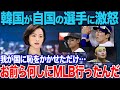 ドジャース連覇の陰で韓国激怒!キム・ヘソン“ノータッチ優勝”とキム・ハソン不振が招いた「お前らは何しにMLBへ行ったんだ」の冷たい現実【メジャー/パドレス/海外の反応】