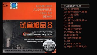 群星 試音極品 TEST-CD NO.8 [CD2]走過咖啡屋/愛江山更愛美人/但願人長久/想你想斷腸/總有一天等到你/陽光總在風雨後