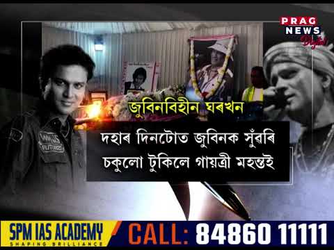ধৰ্ম, বৰ্ণ, ভাষা নিৰ্বিশেষে পৱিত্ৰভূমিত পৰিণত জুবিনৰ বাসগৃহ