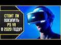 PS VR В 2020 - СТОИТ ЛИ СВОИХ ДЕНЕГ?