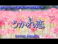 新曲『うかれ恋』山内惠介/cover 麻生新