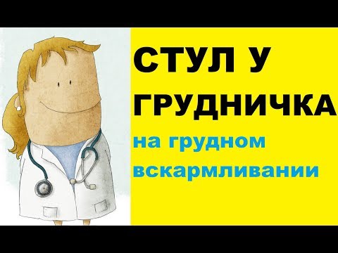 Стул у грудничка на грудном вскармливании: когда и на что обратить внимание