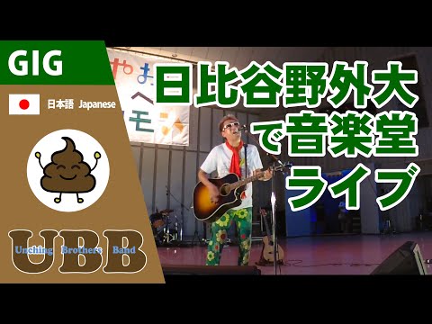【うんちバリバリ】日比谷野外大音楽堂でうんちバリバリ〜 | UBB 弾き語り