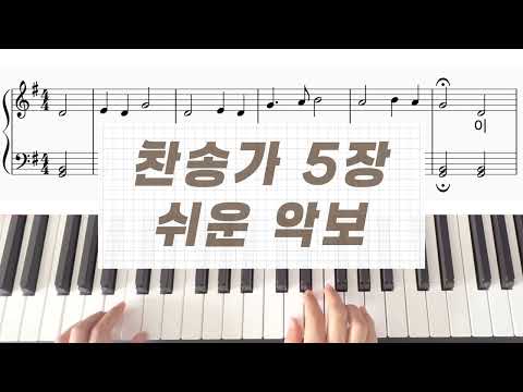 이 천지간 만물들아 (쉬운 악보, 손가락 번호) - 찬송가 5장