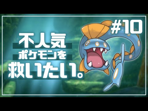 10 不人気ポケモンを救いたい実況inホウエン ポケモンoras Youtube