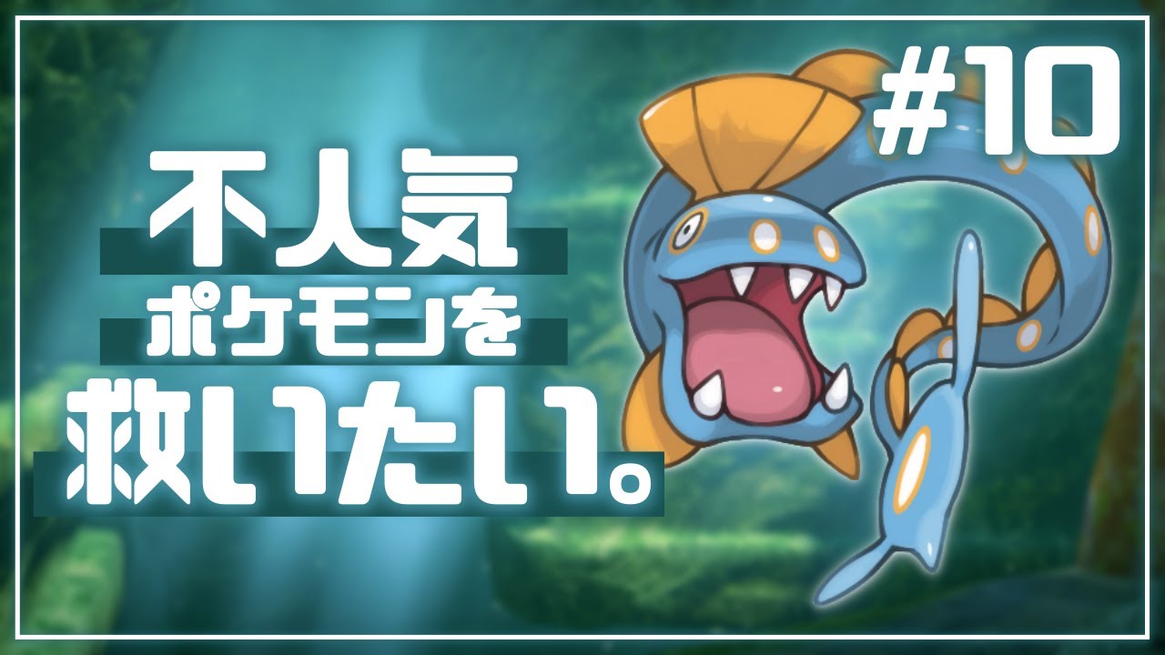 10 不人気ポケモンを救いたい実況inホウエン ポケモンoras ポケモン関連情報のまとめ動画