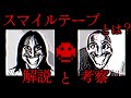 【ゆっくり解説】「スマイルテープ」とは？アナログホラー紹介 The SMILE Tapes 1
