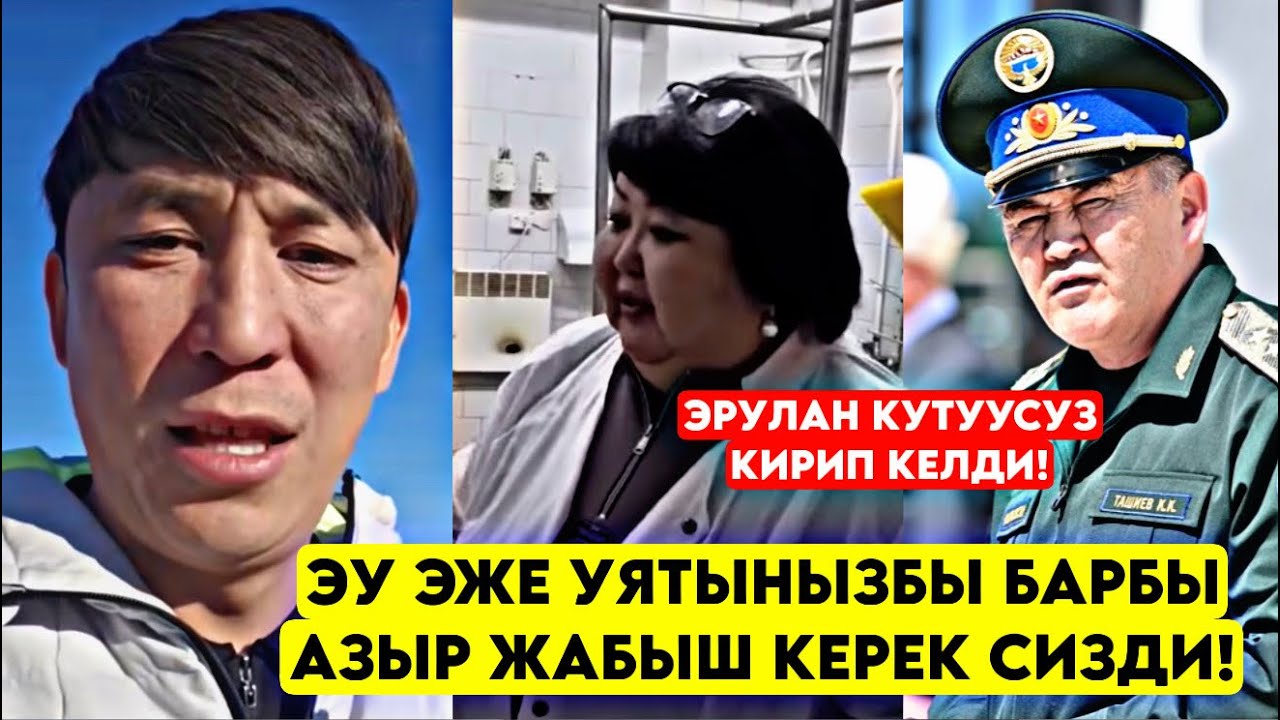 Эрулан АРТЫНАН кууп барып! Жарга такап КАТУУ УРУШТУ Уят эмеспи эй АКМАКЧЫЛЫК бул 