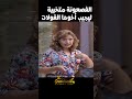 الفصعونة متخبية ليجيب الفولات ـ تمر حنة