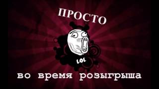 Просто LOL во время розыгрыша:D