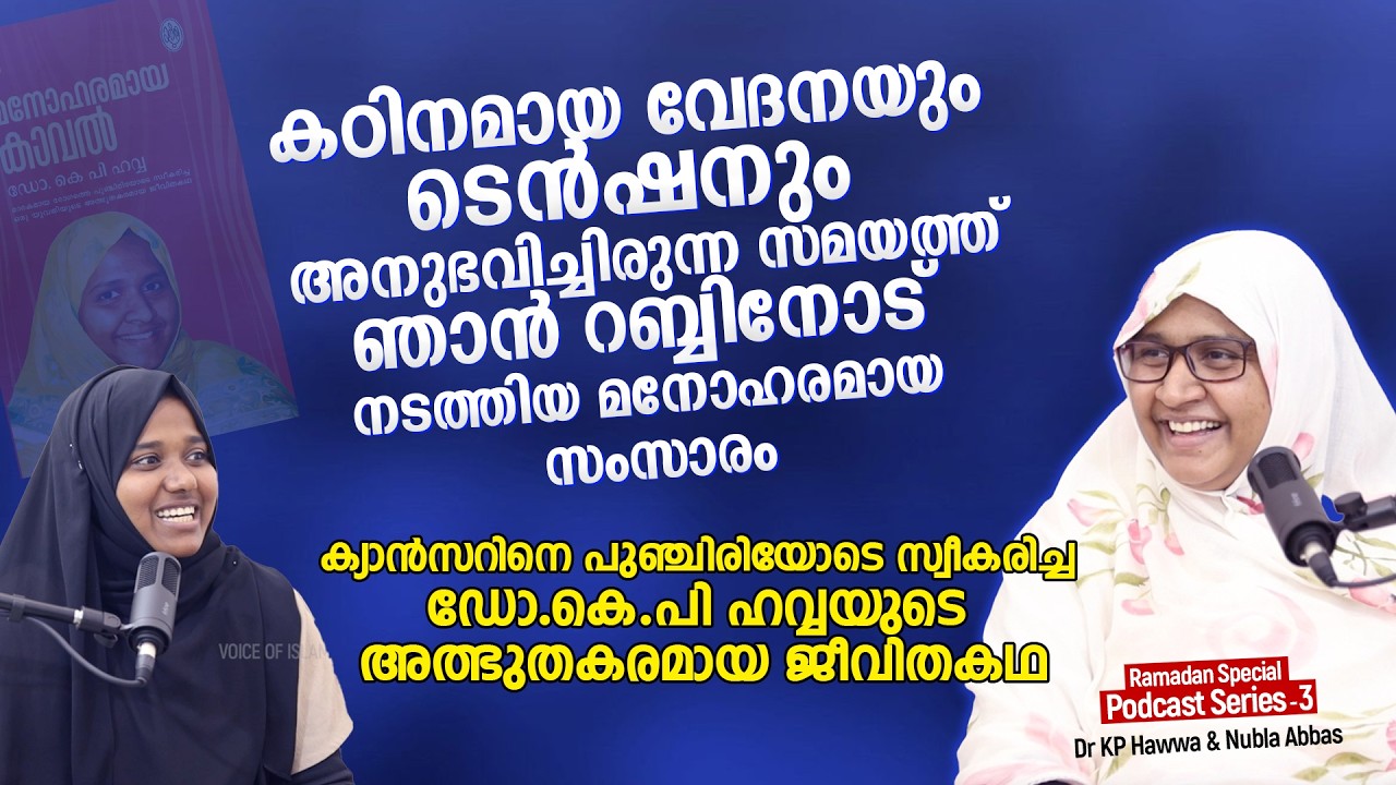 ക്യാൻസറിനെ പുഞ്ചിരിയോടെ സ്വീകരിച്ച ഡോ.കെപി ഹവ്വയുടെ അത്ഭുതകരമായ ജീവിതകഥ | Dr KP Hawwa & Nubla Abbas