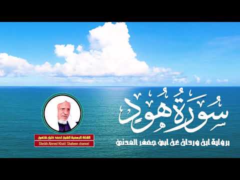 سورة هود كاملة الشيخ أحمد خليل شاهين برواية ابن وردان عن أبي جعفر  