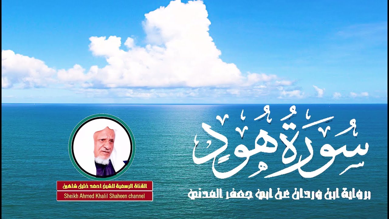 سورة هود كاملة 🎙️🔸️ | الشيخ أحمد خليل شاهين | برواية ابن وردان عن أبي جعفر | Surah Hud