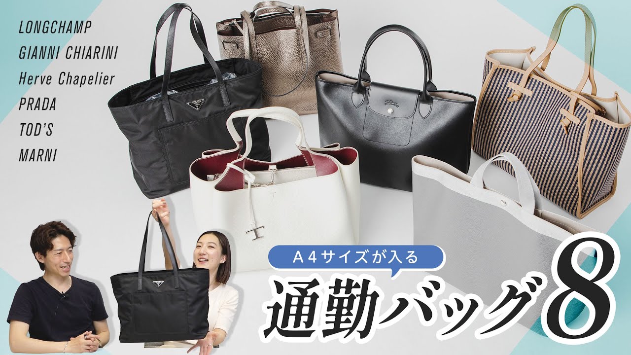 ロンシャン、ジャンニキアリーニ、エルベシャプリエなど人気ブランドの通勤バッグ８選！一番使いやすいのはどれ？