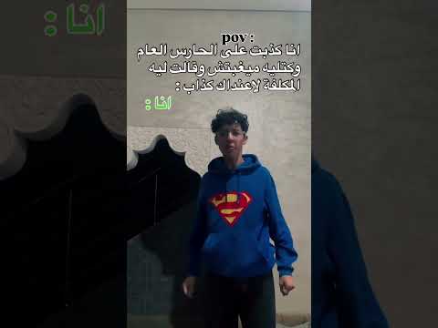 انا كذبت على الحارس العام كتليه مغيبتش المكلفة كاتلية لعنداك كيكدب