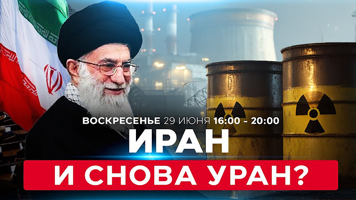 Ядерная угроза! МАГАТЭ: Иран скоро вернется к обогащению урана. СОБЫТИЯ ДНЯ. ИЗРАИЛЬ. 29 июня 16:00
