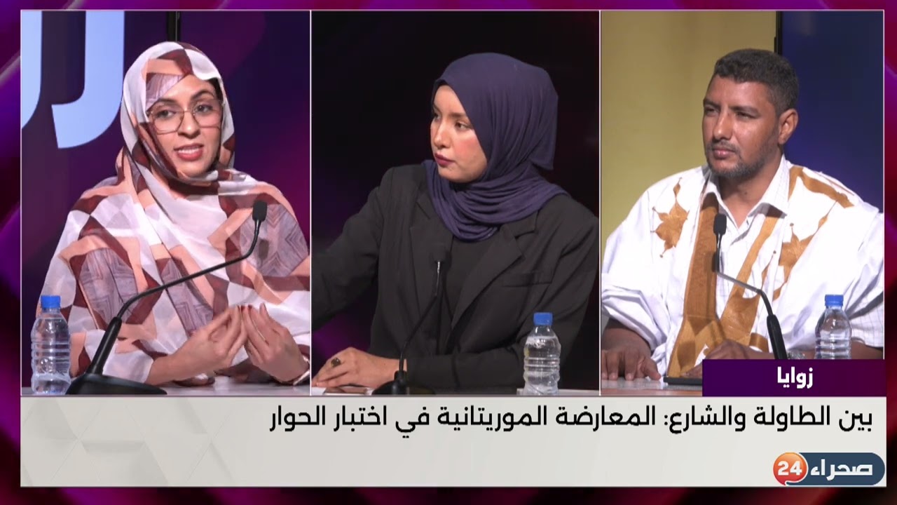برنامج زوايا- بين الطاولة والشارع: المعارضة الموريتانية في اختبار الحوار