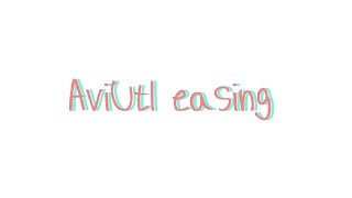 aviutl easing 모음