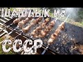 Шашлык СССР. Рецепт Советского шашлыка из свинины с уксусом и луком. Маринад для шашлыка СССР.