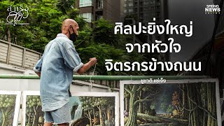 เดินตามฝันในวัยเด็ก สู่จิตรกรข้างถนนวัย 77 ปี "ชูชาติ แซ่เจ็ง" | สำเร็จสุข