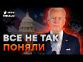 Помощь Украине ОТМЕНЯЕТСЯ? Что НА САМОМ ДЕЛЕ происходит в США