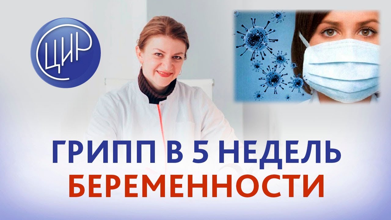 Грипп в 5 недель беременности и не видно эмбриона на УЗИ. Дементьева С.Н.