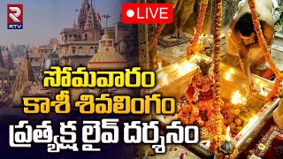 Kashi Vishwanath Temple🔴LIVE | కాశీ శివలింగం లైవ్‌ దర్శనం | Darshan and Saptarishi Aarti | RTV