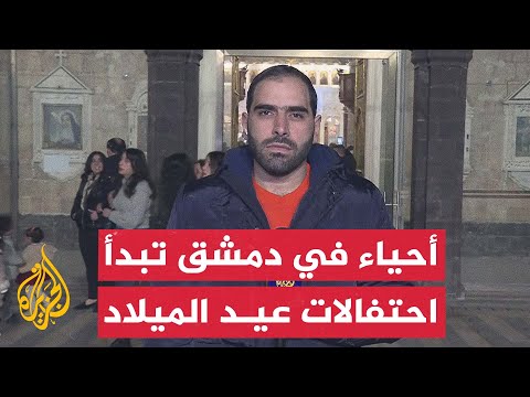 مراسل الجزيرة: أحياء في دمشق تبدأ الاحتفال بأعياد الميلاد
