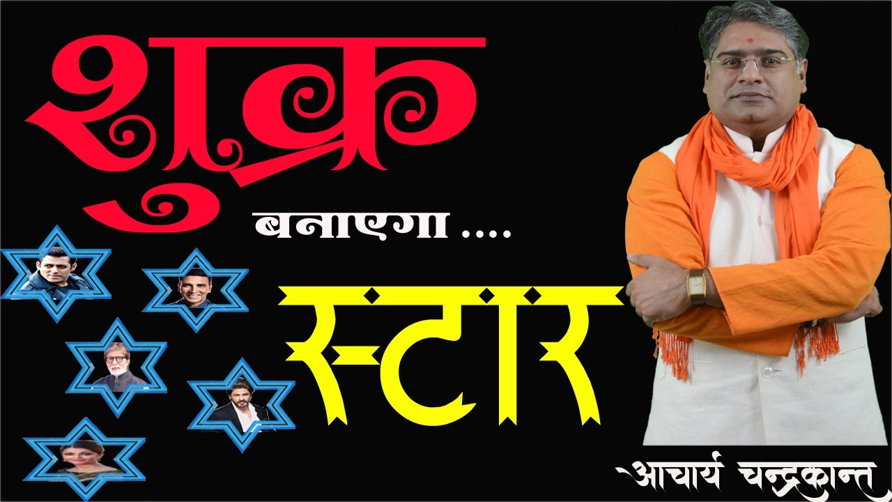 राजयोग (शुक्र बनाएगा फिल्मस्टार) | Actor banne ka yog | Abhineta banne ke yog | Acharya Chandrakant