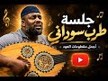 أغنية الاستاد ناجم علاش خليتني نبغيك في قعدة مع لحباب اداء زاوي عبدالوهاب الكتمان ضروري