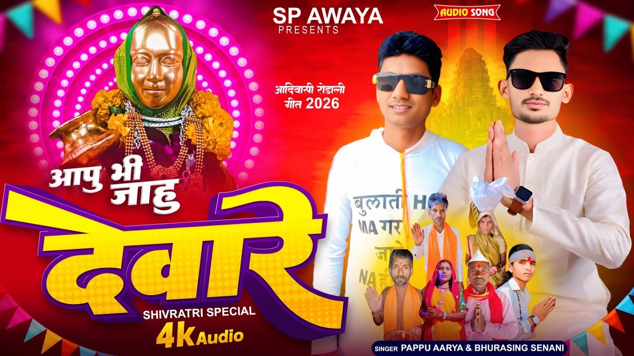 आपु भी जाहु देवारे 💥 dev mogra mata rodali 💥 Singer Bhurasingh Senani 