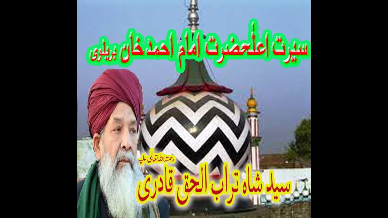 سیرت اعلٰحضرت احمد شاہ خان بریلوی