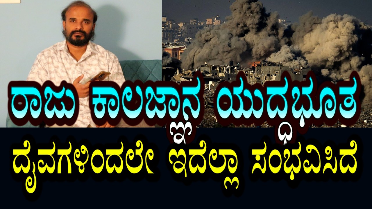 Raju Kalagnana | ದೈವಗಳಿಂದ ಮೊದಲೇ ಪ್ಲಾನ್ ಆಗಿತ್ತು । ಈ ಯುದ್ಧಕ್ಕೆ ದೈವಗಳೇ ಕಾರಣ ಕಂಡಿದೆ