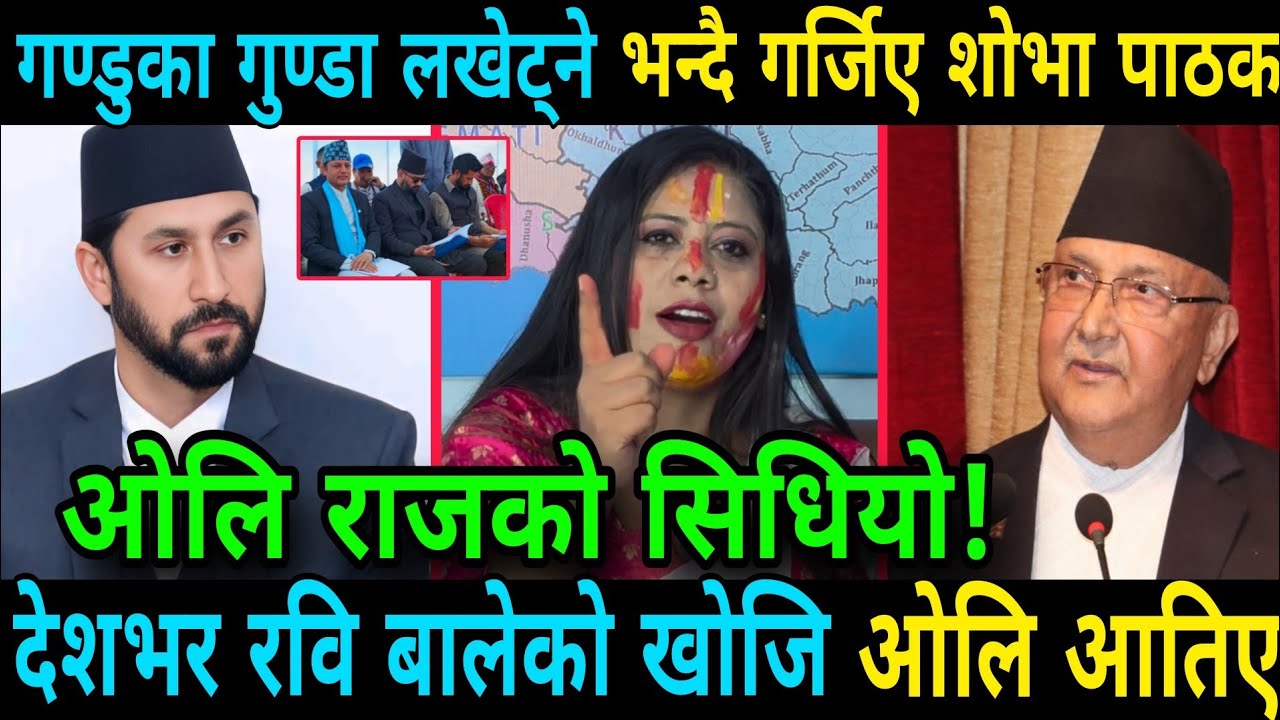 देशभर रवि बालेको खोजि गुण्डुका गुण्डा लखेट्ने भन्दै गर्जिए शोभा पाठक ओलि आतिए Rabi Lamichhane