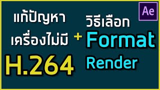 แก้ปัญหาไม่มี H.264 ในปี 2020 + หลักการเลือก Format ในการ Render | Giggswill