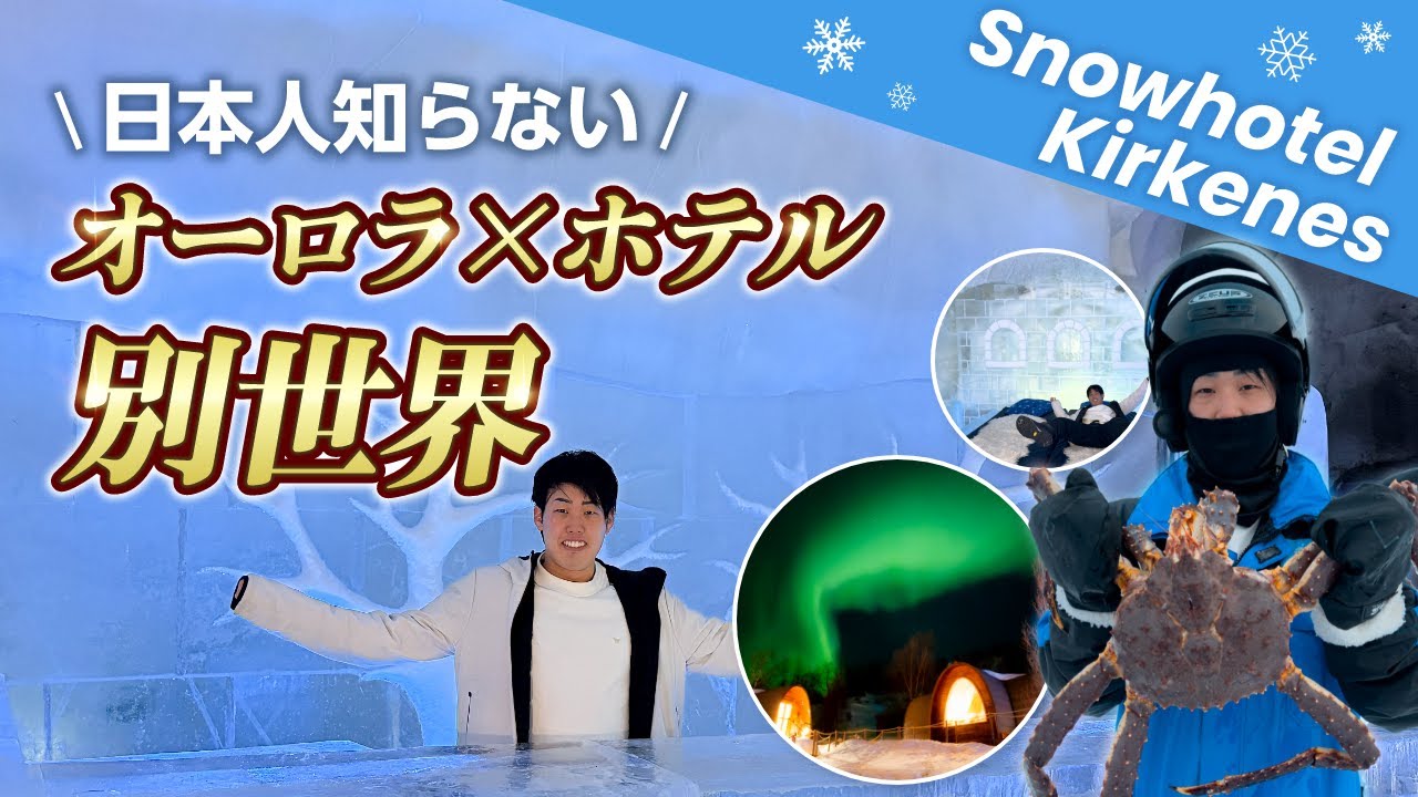 【極寒❄️】マイナス4℃の世界で寝たらどうなる？氷の世界でオーロラ鑑賞！？ノルウェーのアイスホテル【Snowhotel Kirkenes】宿泊レビュー🇳🇴