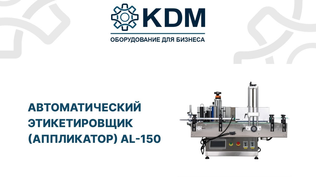 Автоматический этикетировщик (аппликатор) AL-150