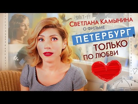 Кадры из фильма Петербург Только по любви