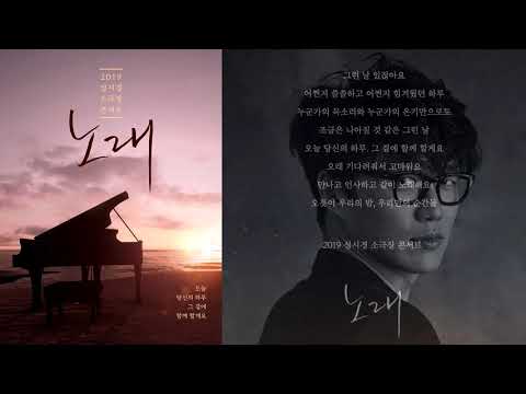 인사 - 성시경 Live 소극장 콘서트 '노래' 2019