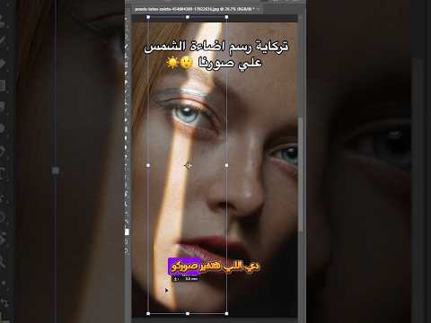 تركاية فوتوشوب جديدة لرسم اضاءة الشمس علي الوجة فوتوشوب جرافيكديزاين  