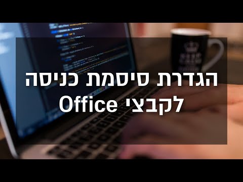 וִידֵאוֹ: כיצד להגדיר כניסה וסיסמה