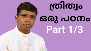 ത്രിത്വം ഒരു പഠനം | Study on Trinity  Pr. Anil Kodithottam | Part 1/3 |  Like | Share | Subscribe